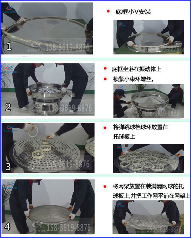 第一步：底框小V安裝第二步：底框坐落在振動提上，鎖緊小束環螺絲。第三步：將彈跳球擋球環放置在托球板上。第四步：將旋振篩網架放置在裝滿清網球的托球板上，并把工作網平鋪在網架上
