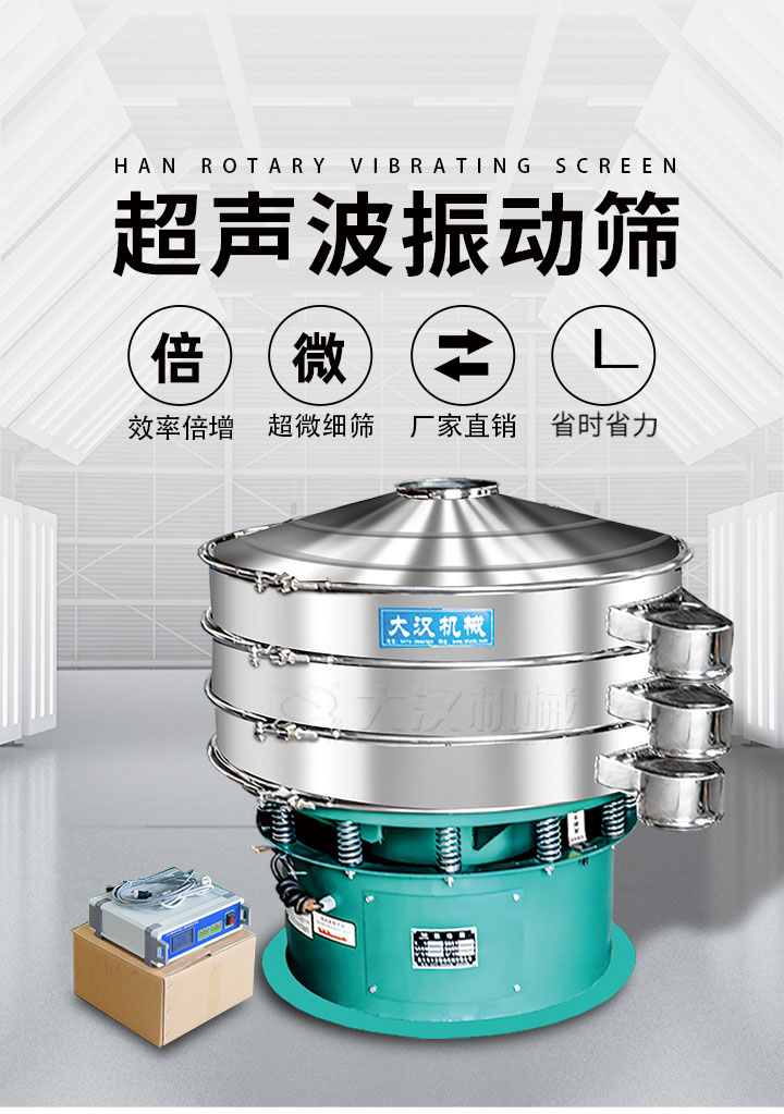 超聲波振動篩優勢：篩分效率倍增，超微細篩，廠家直銷，省時省力，同時能夠輕松解決網孔堵塞問題。