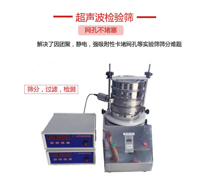 超聲波檢驗篩是為了解決因團聚，靜電，強吸附性卡堵網(wǎng)等試驗篩篩分難題以及超聲波檢驗篩的適用行業(yè)的展示圖