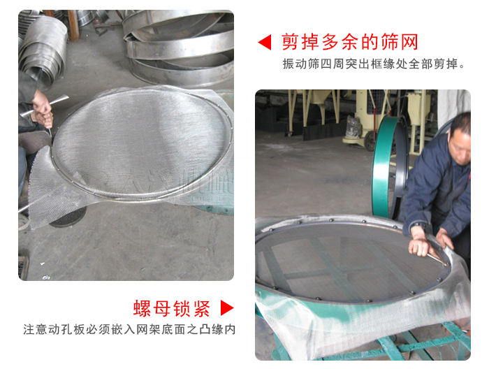 剪去剩余的篩網,留出的篩網邊向內折,然后擰緊螺母。