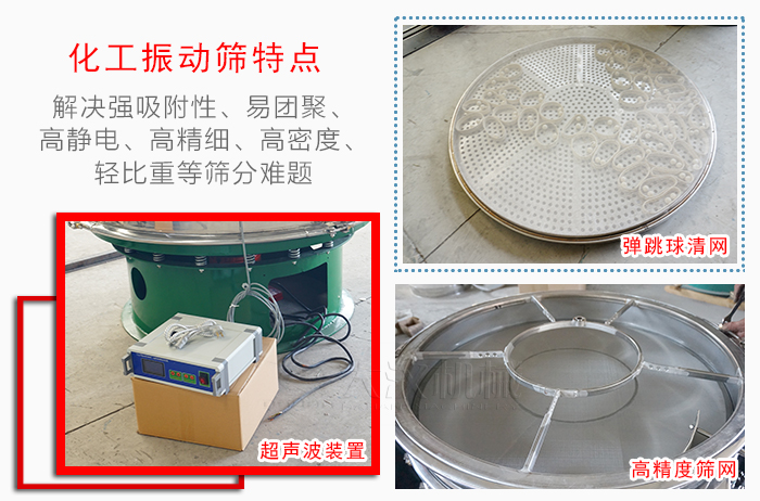 化工振動篩特點：解決強吸附性，易團聚，高靜電，高精細，高密度，輕比重等篩分難題。