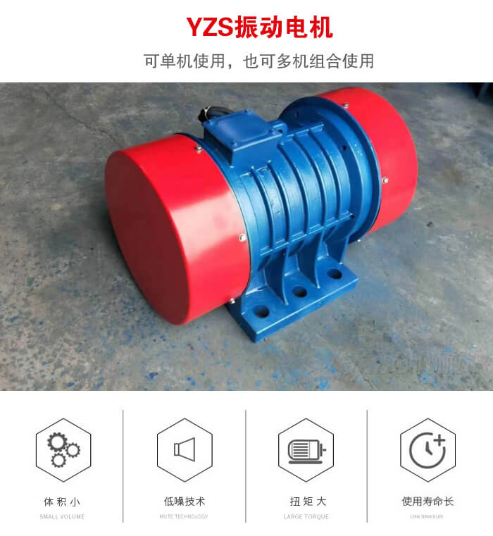 振動設備多用兩臺yzs振動電機這樣能夠實現更大激振力的產生。